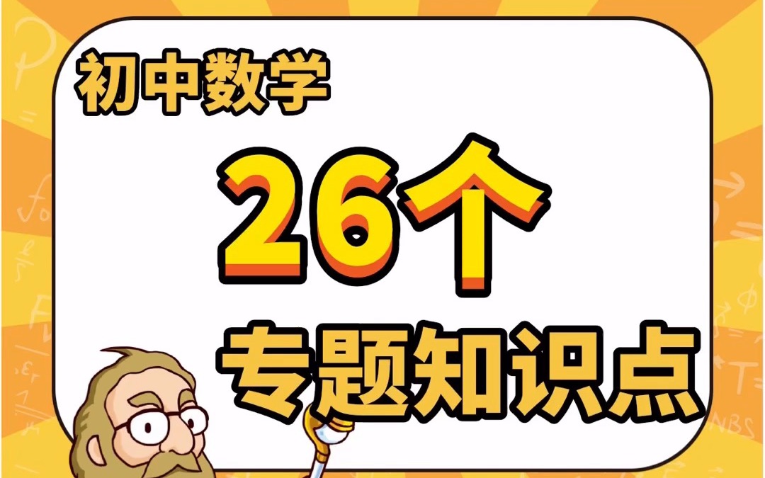 初三必看!初中数学26个专题知识点整理!【大师一百】APP 解锁哔哩哔哩bilibili