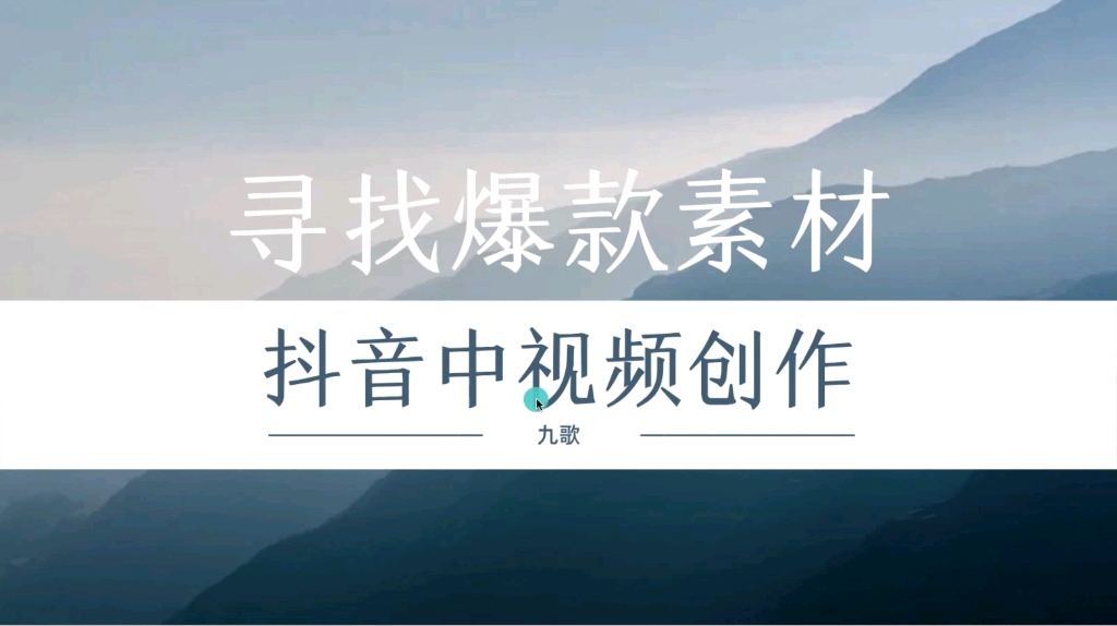 头条抖音中视频创作,寻找爆款素材的方法,纯干货分享哔哩哔哩bilibili