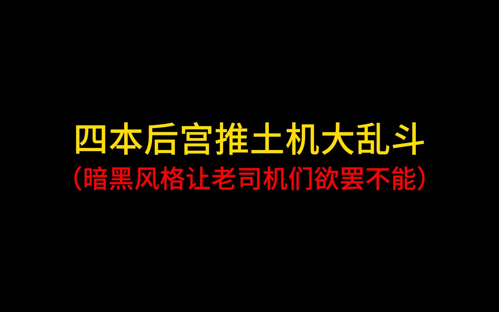 四本后宫文推土机大乱斗,暗黑风格让老司机们欲罢不能哔哩哔哩bilibili