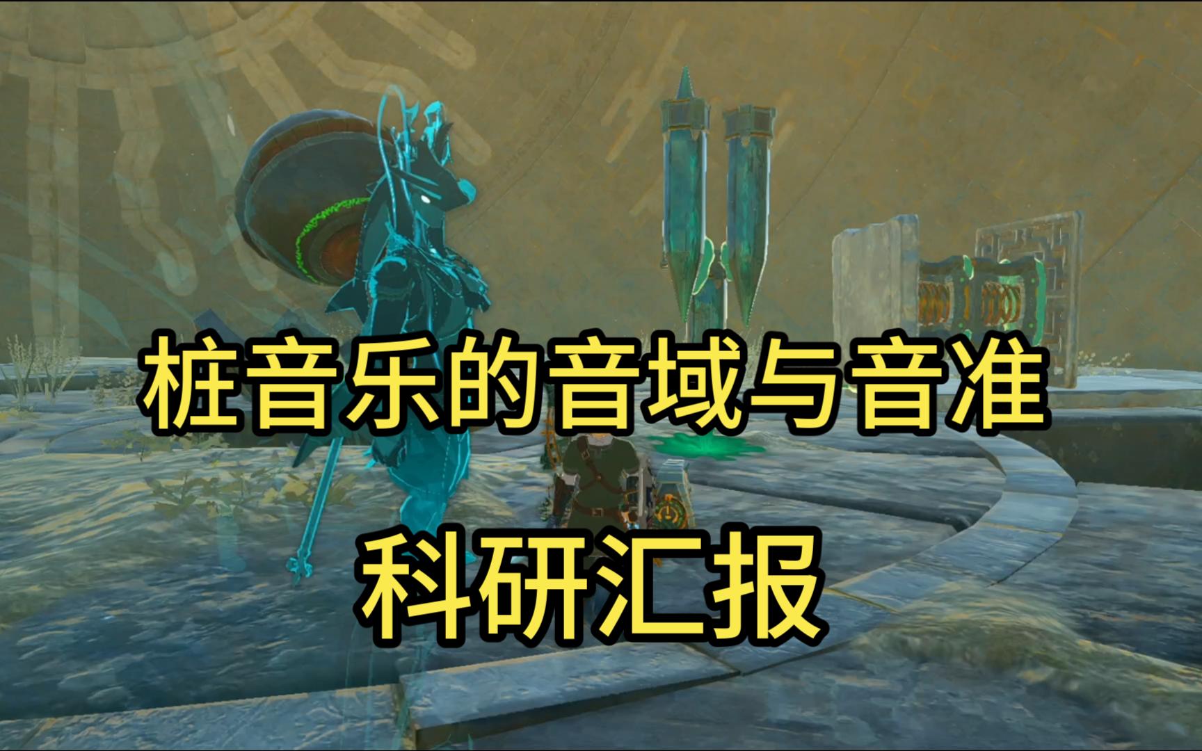 塞尔达传说王国之泪 科研报告 桩音乐的音域和音准探究 桩音乐奠基篇 桩乐人必看~哔哩哔哩bilibili