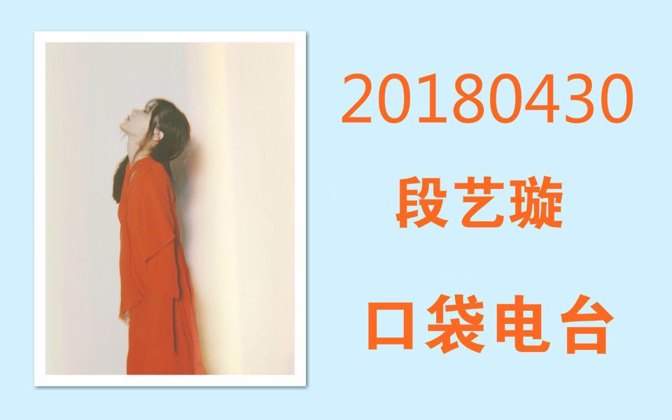 【段艺璇】【电台】20180430 办卡奇才段艺璇悠唐捡到宝了