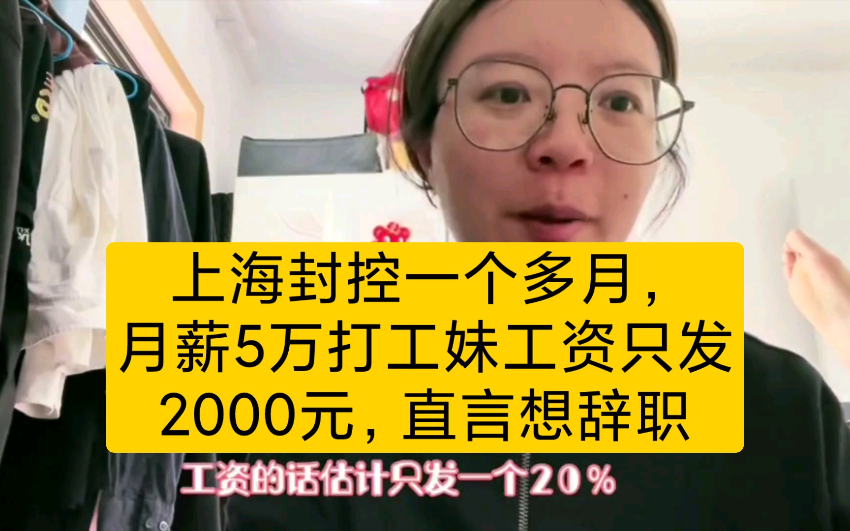 上海封控一个多月,月薪5万打工妹工资只发2000元,直言想辞职哔哩哔哩bilibili