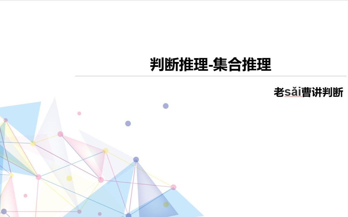 判断推理易错知识点集合推理哔哩哔哩bilibili