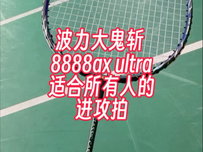 波力鬼斩刀8888ax ultra 适合所有人的进攻拍_哔哩哔哩_bilibili