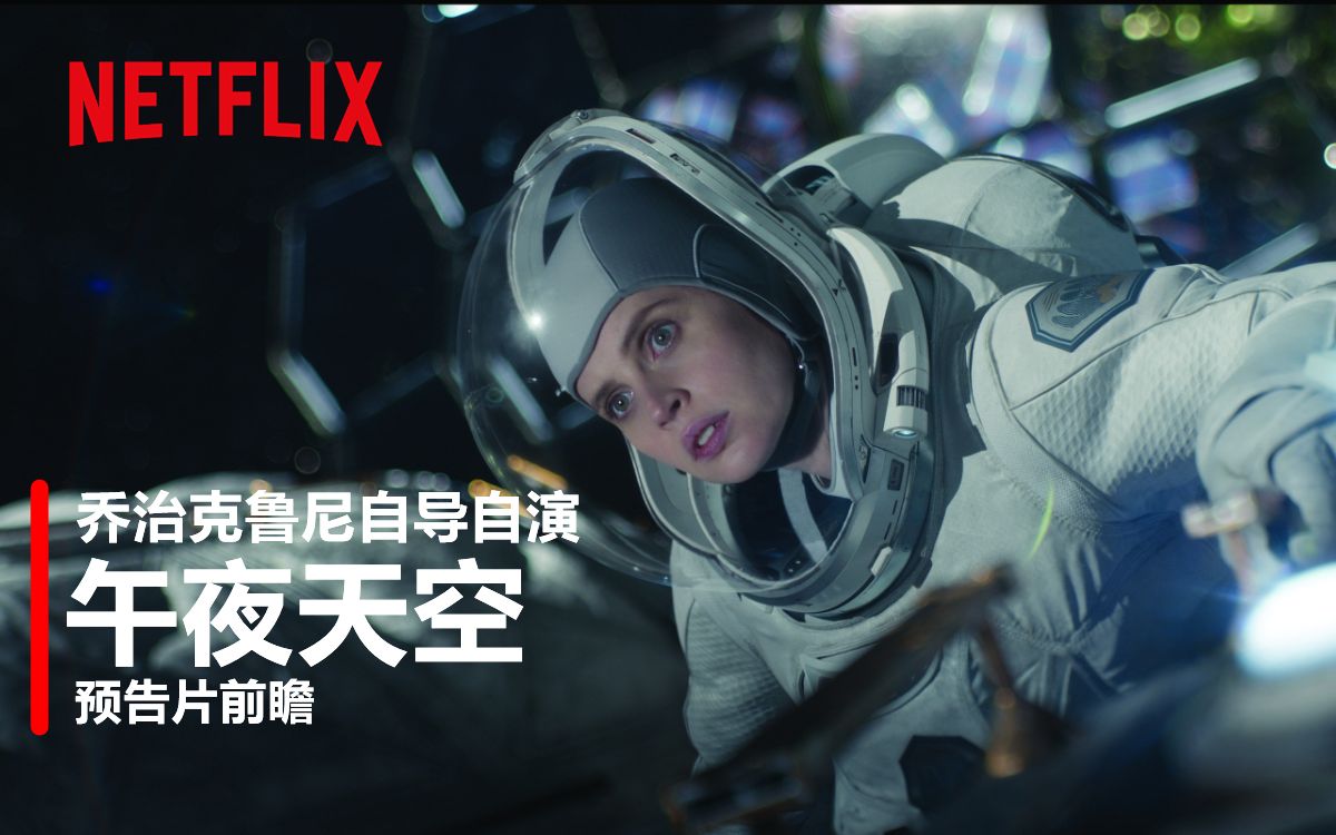 【中字/科幻】乔治·克鲁尼自导自演末日科幻片《午夜天空》预告前瞻