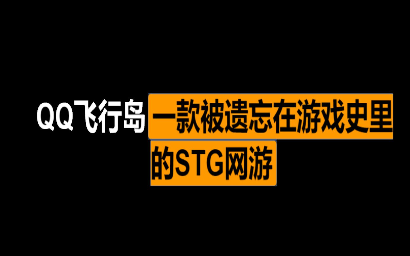 生命周期极短的网游QQ飞行岛最后一关(伪)(16宫高难三)哔哩哔哩bilibili