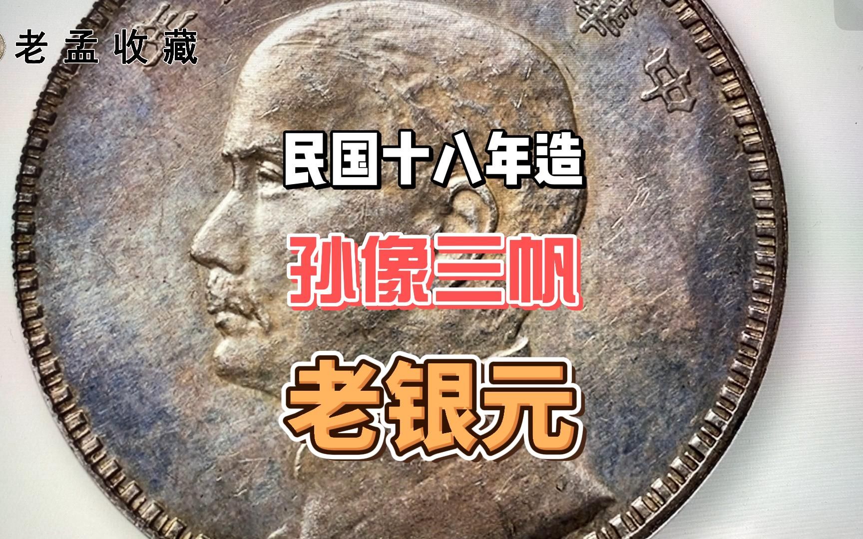 中华民国18年三帆银元,裸币价值高达20万元,谁家还能找到?哔哩哔哩bilibili