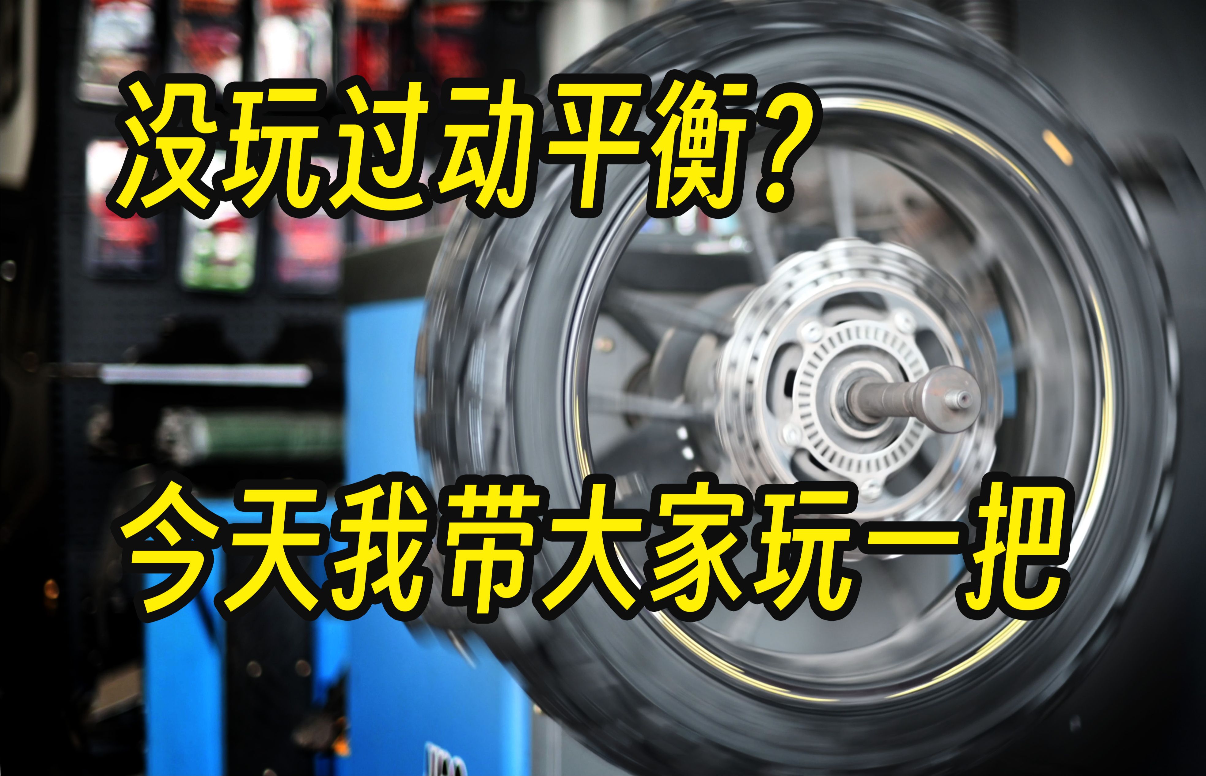 【动平衡】爱自己动手的人 总不能没摸过动平衡机吧?哔哩哔哩bilibili