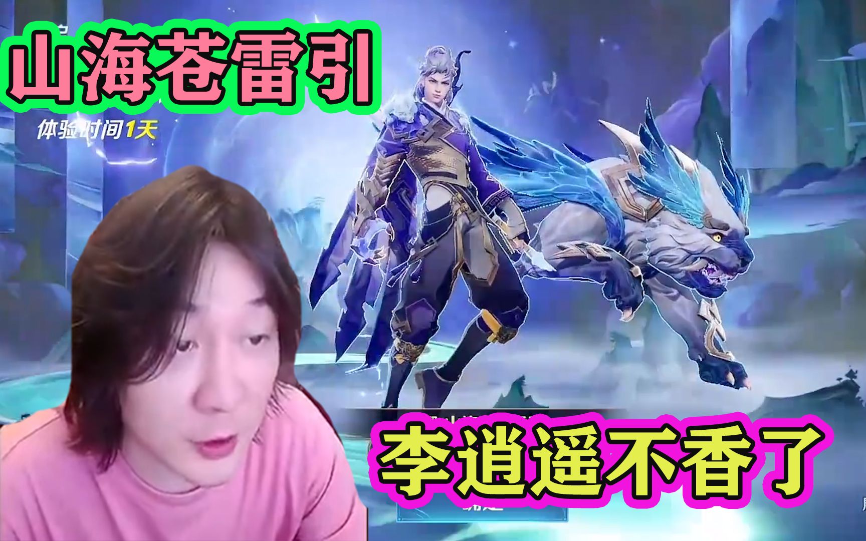 张大仙体验曜兔年新皮肤山海苍雷引,建模特效炸裂,李逍遥不香了