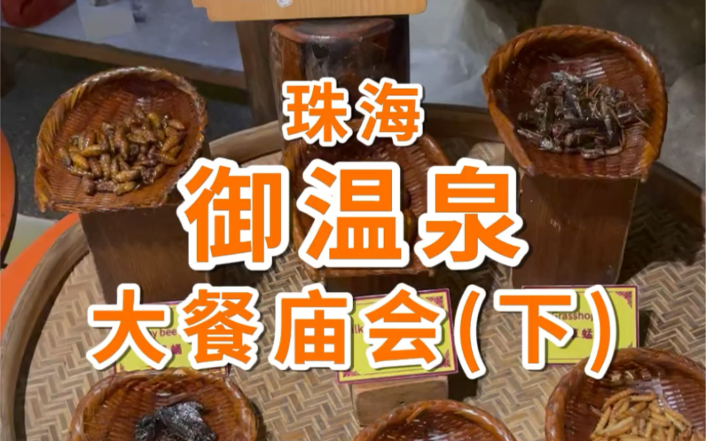 温泉里的自助餐——御温泉大餐庙会(下)