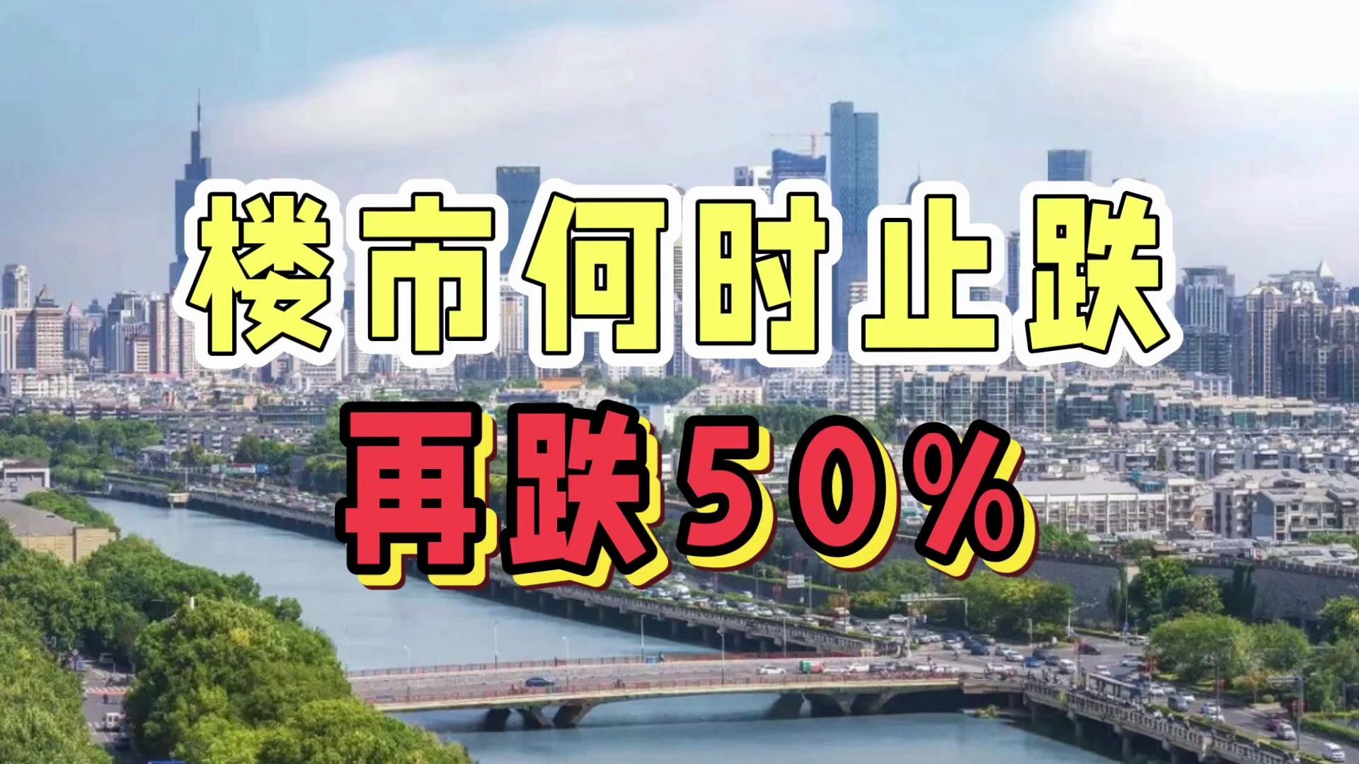 【磐他】楼市何时止跌?再跌50%哔哩哔哩bilibili