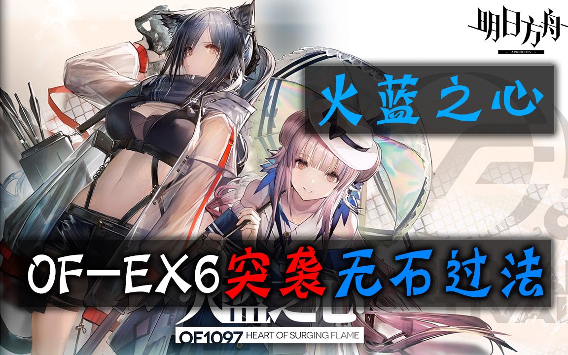 【明日方舟】of-ex6突袭·黄金大队莽夫流无石过法