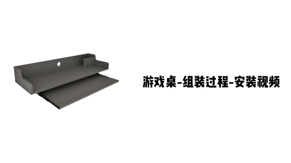 【游戏桌-组装过程】-安装视频