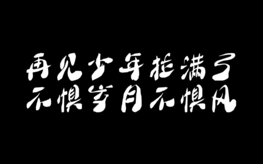 再见少年拉满弓,不惧岁月不惧风
