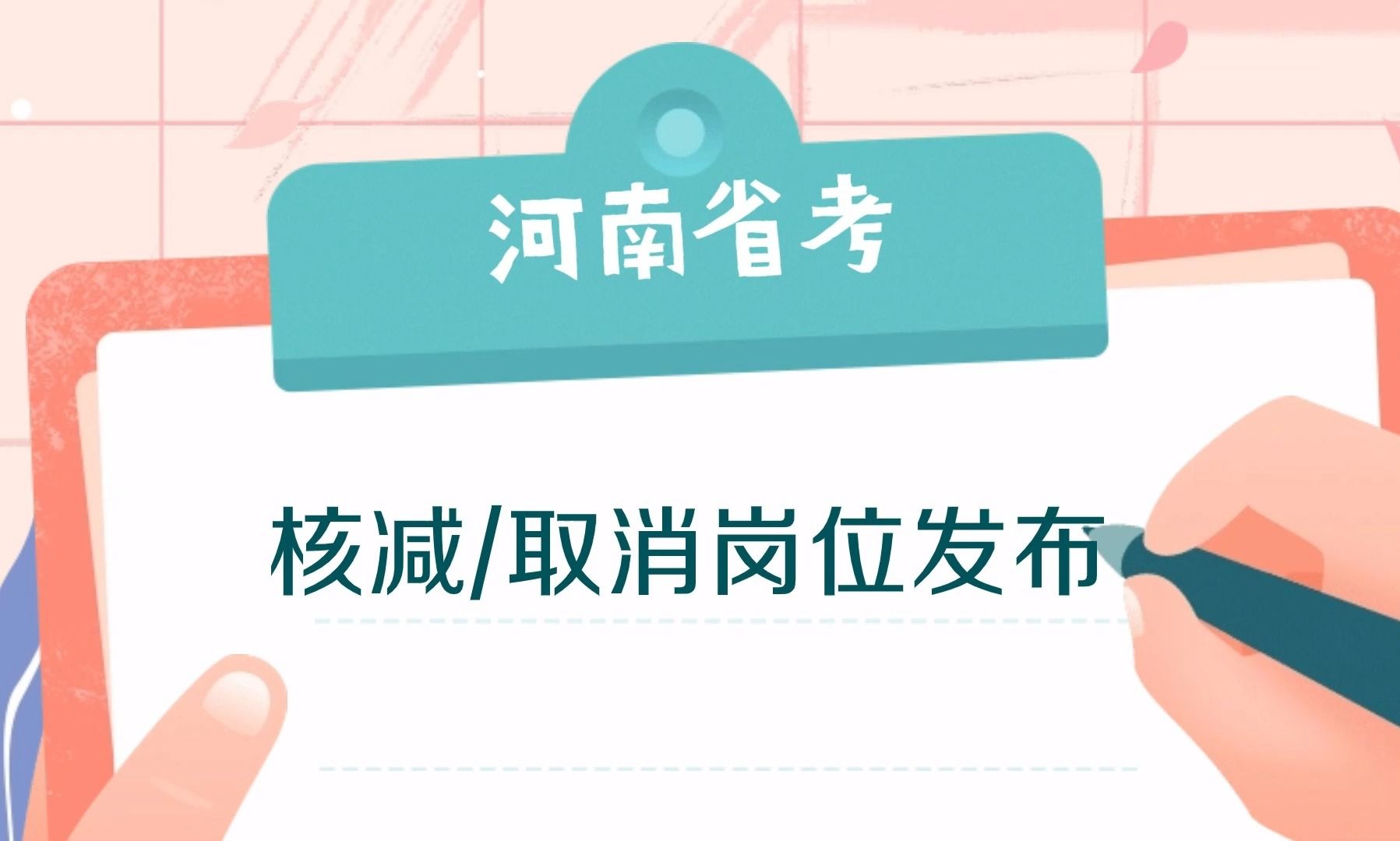 2024年河南省考核减取消岗位公布哔哩哔哩bilibili