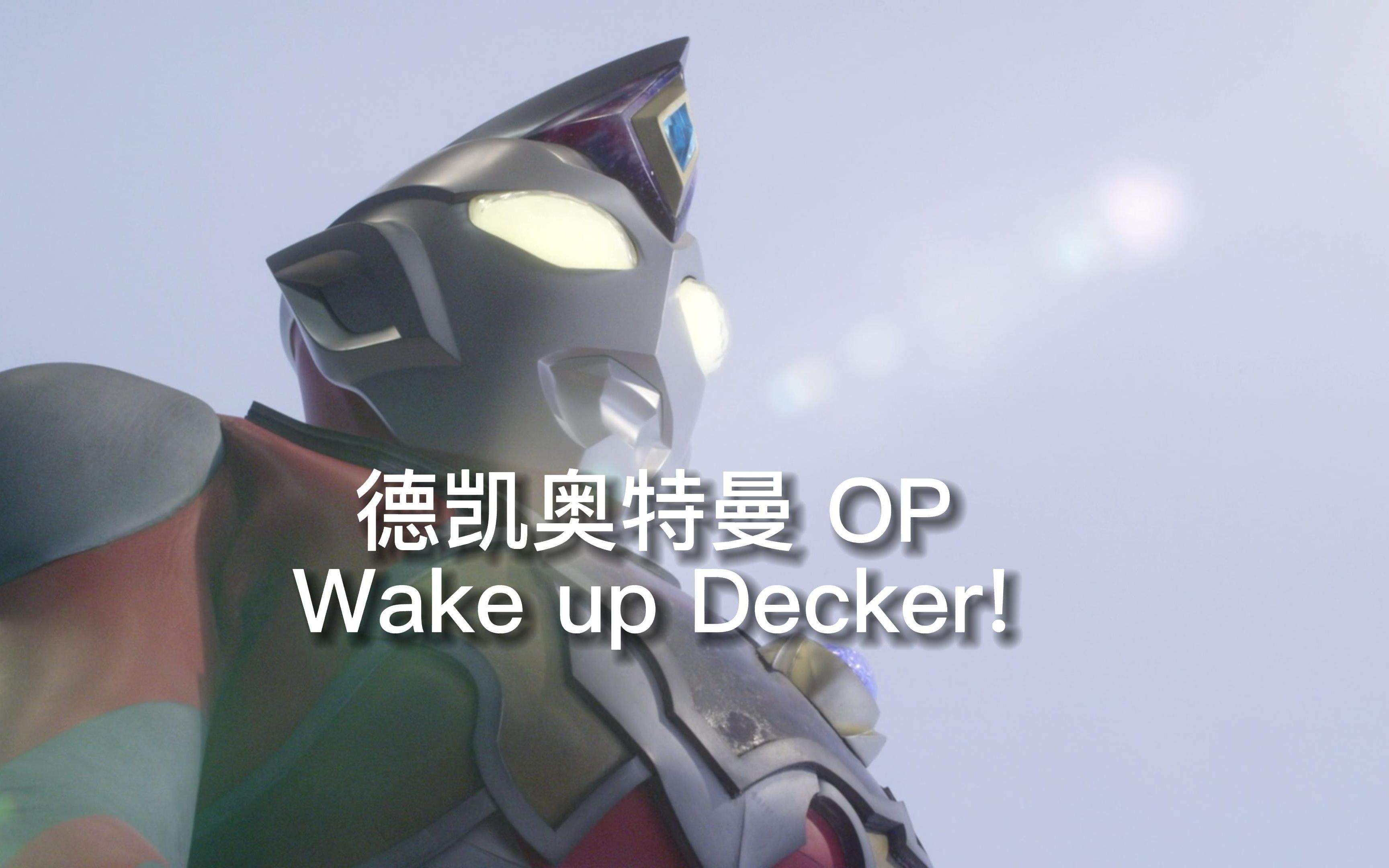 [图][高清/MAD]德凯奥特曼 OP Wake up Decker! 送给所有喜欢德凯的朋友们！