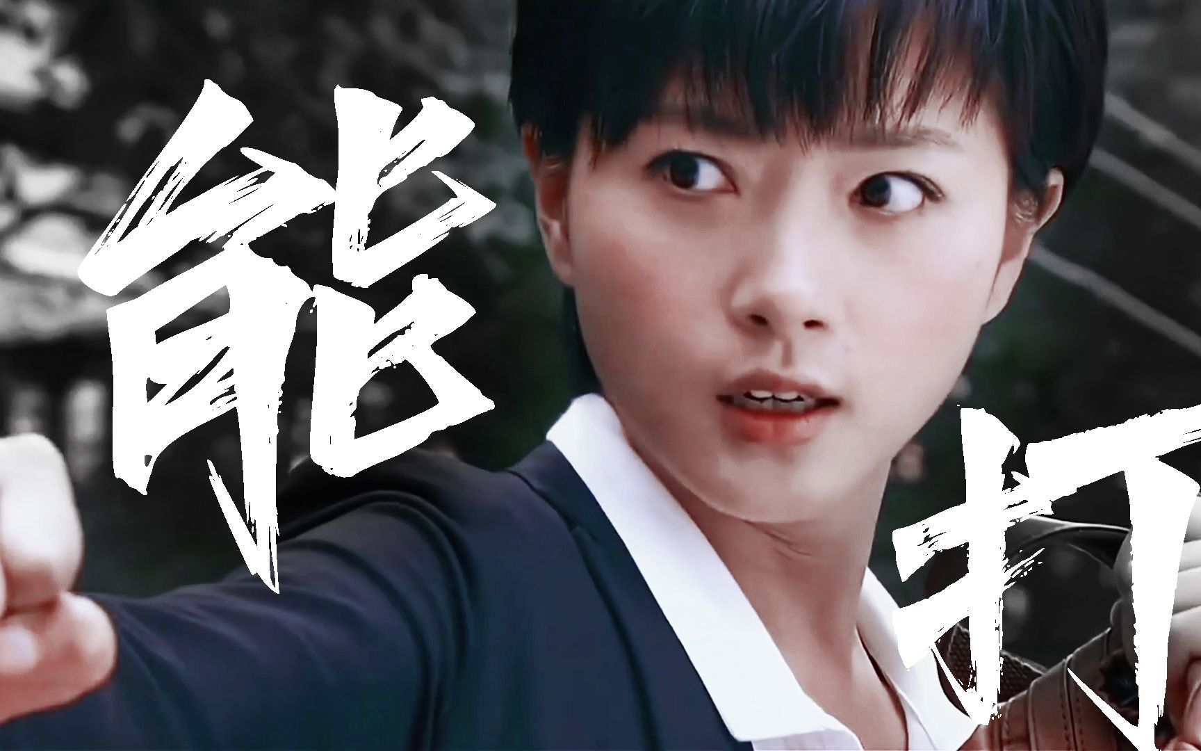 万茜:我能打! 以前怎么没发现,白木喜战斗力好强啊!