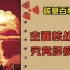 【碳基百科】核战生存手册01：想活命？得先知道全面核战争究竟怎么打。