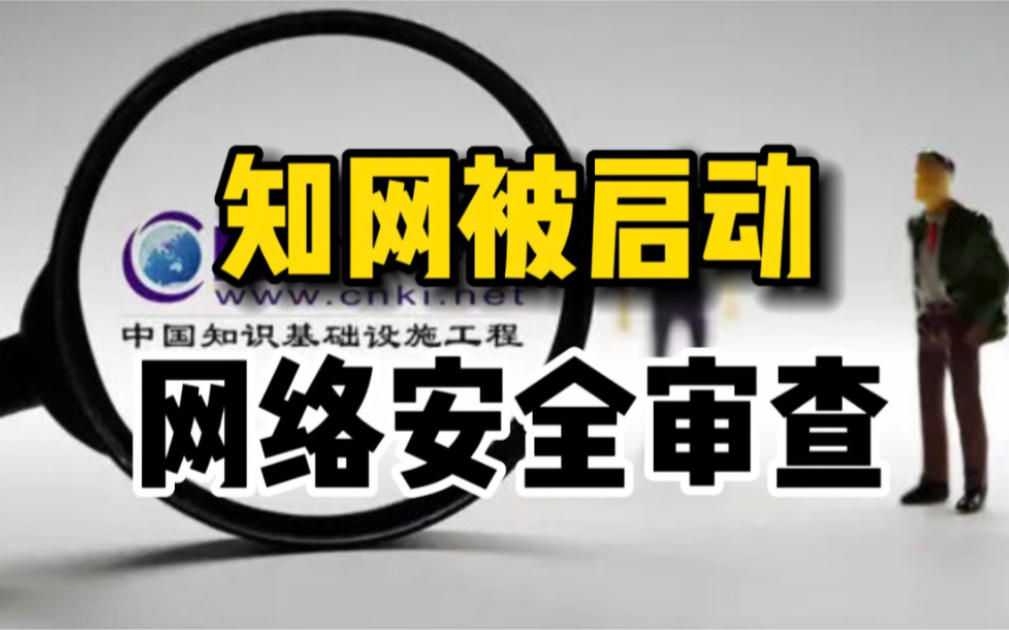 网络安全审查办公室宣布对知网启动网络安全审查哔哩哔哩bilibili