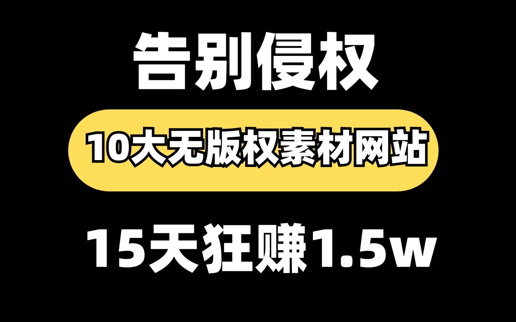 [图]告别侵权！影视二创10大无版权素材网站，15天狂赚1.5W，这10个网站建议收藏！