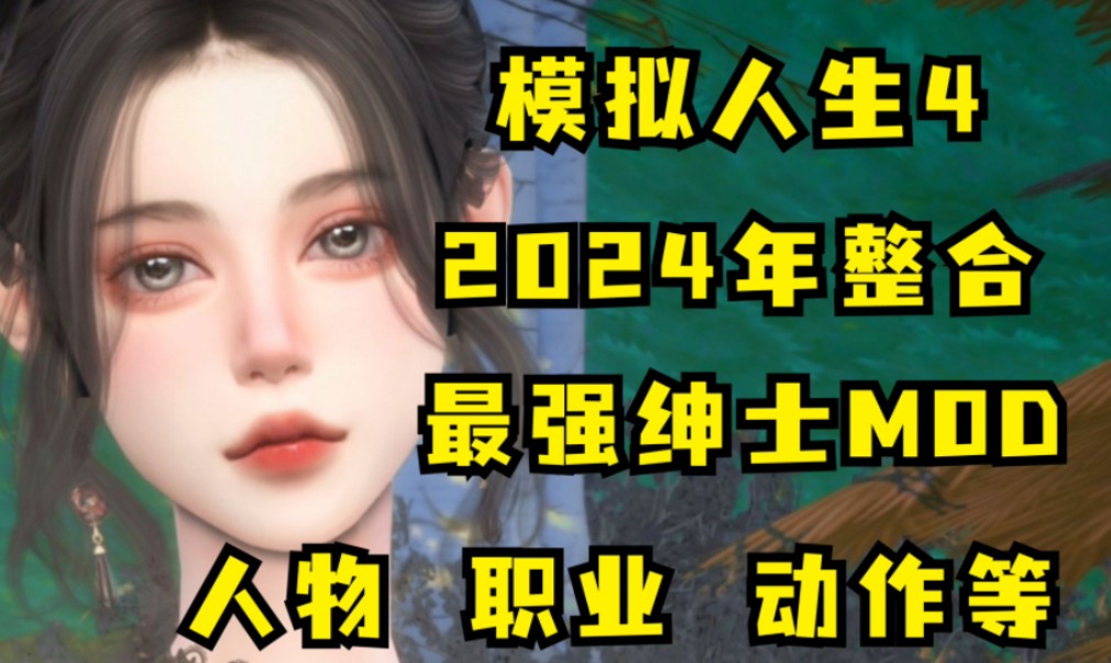 【模拟人生4】 2024年最新整合:最强mod 最全dlc,绅士瑟瑟mod最新整合