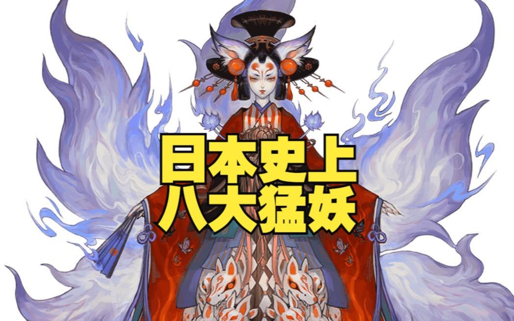 日本传说历史上最凶狠的八大妖怪:玉藻前以及酒吞童子皆榜上有名-神楽