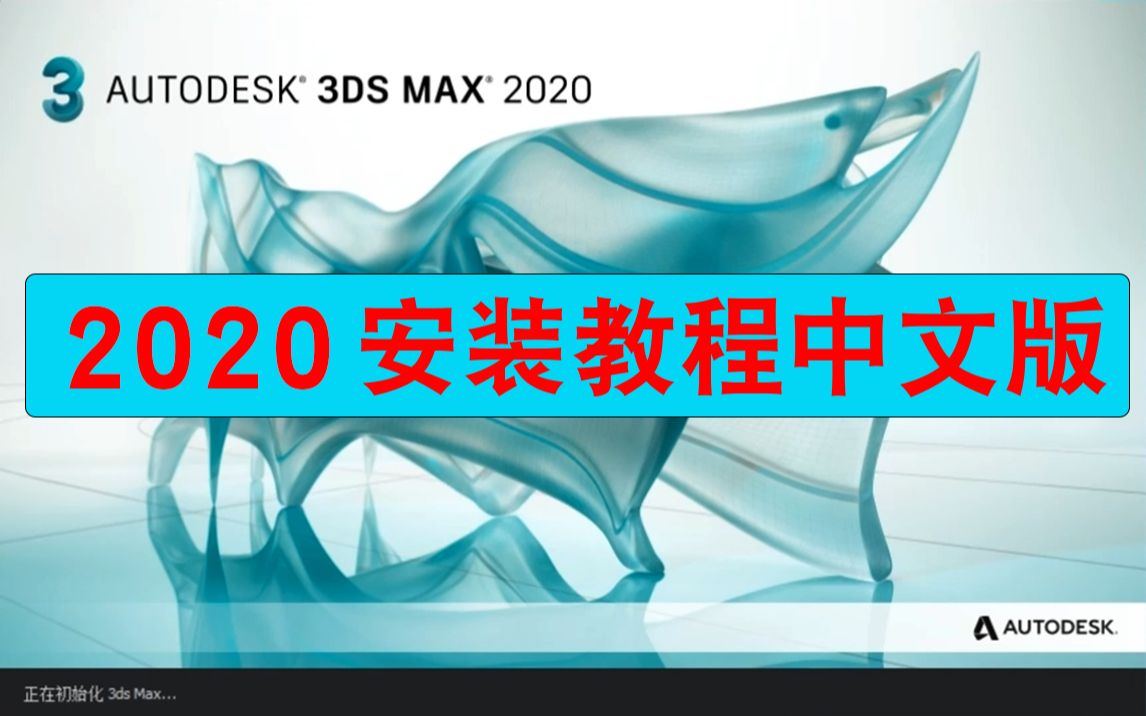 3Dmax2020安装教程中文版详细步骤(附安装包)哔哩哔哩bilibili