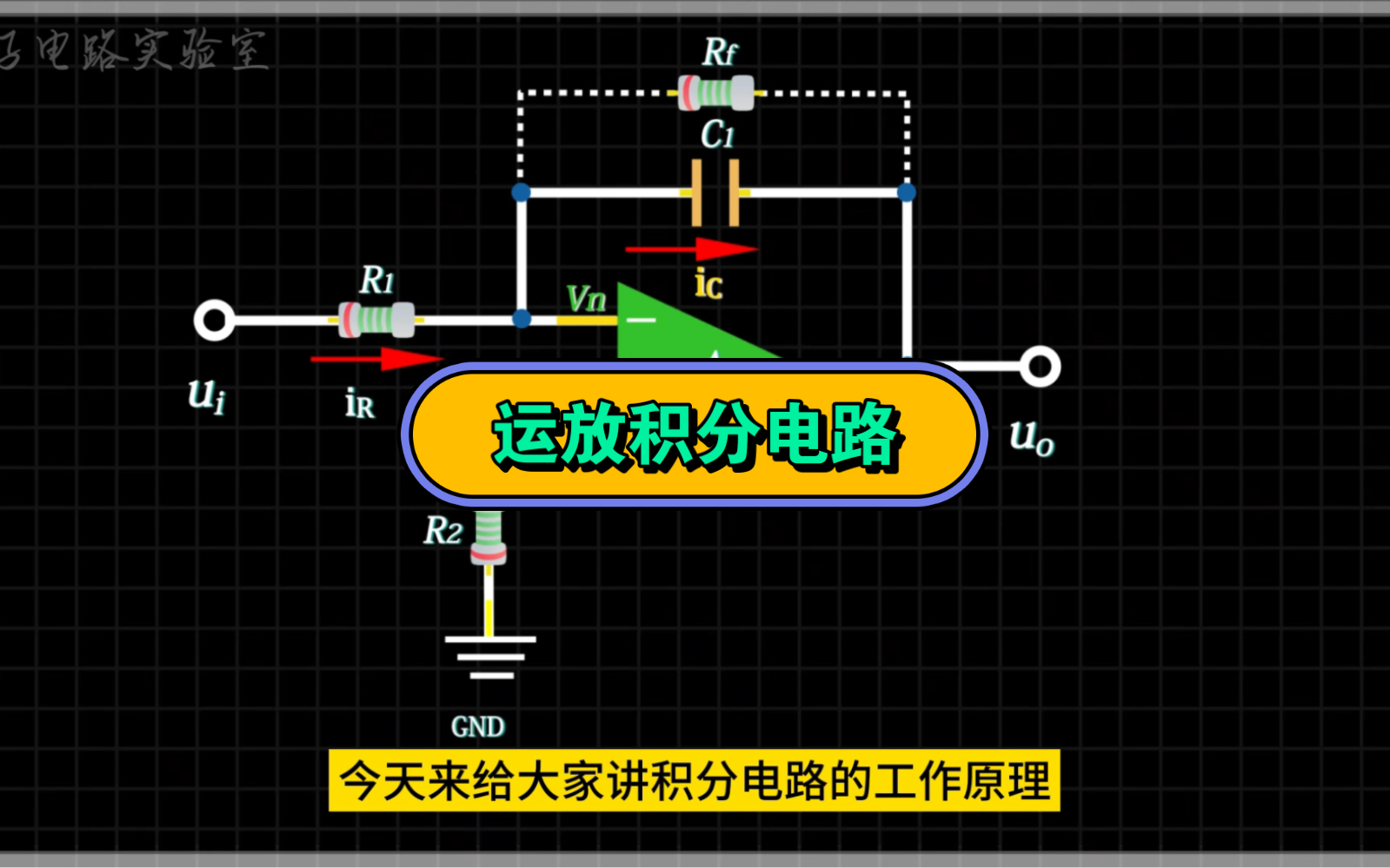 运放积分电路#电子工程师 #电子技术 #运放#积分电路#电子电路实验室哔哩哔哩bilibili