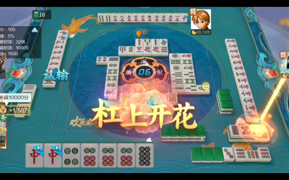 【腾讯欢乐麻将】杠上开花,256倍清碰,百万豆子就有了