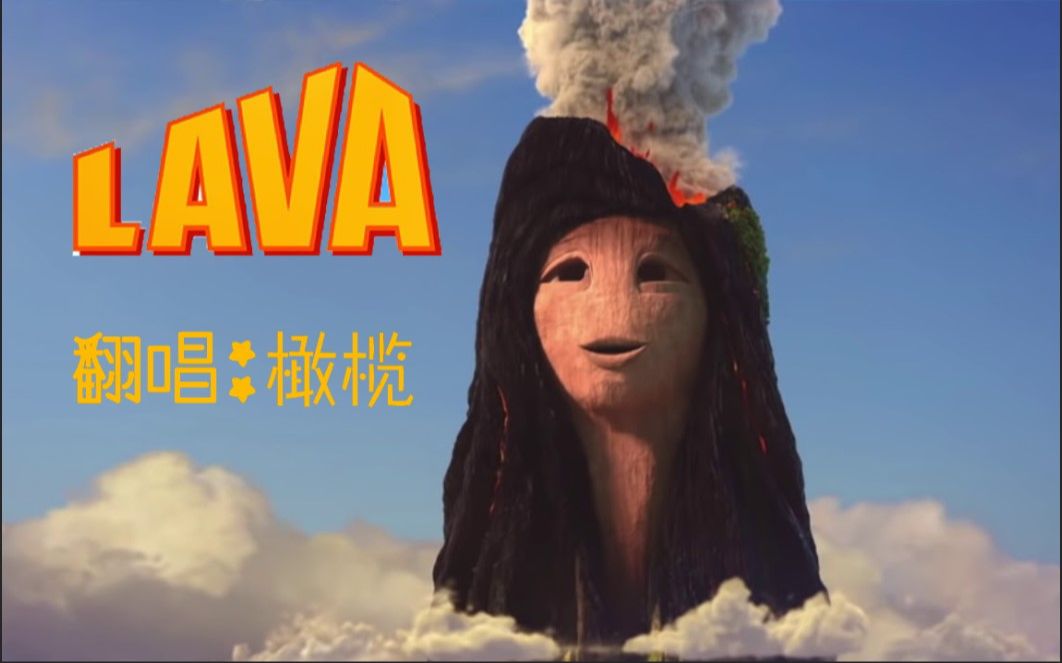 【橄榄】Lava Song哔哩哔哩bilibili