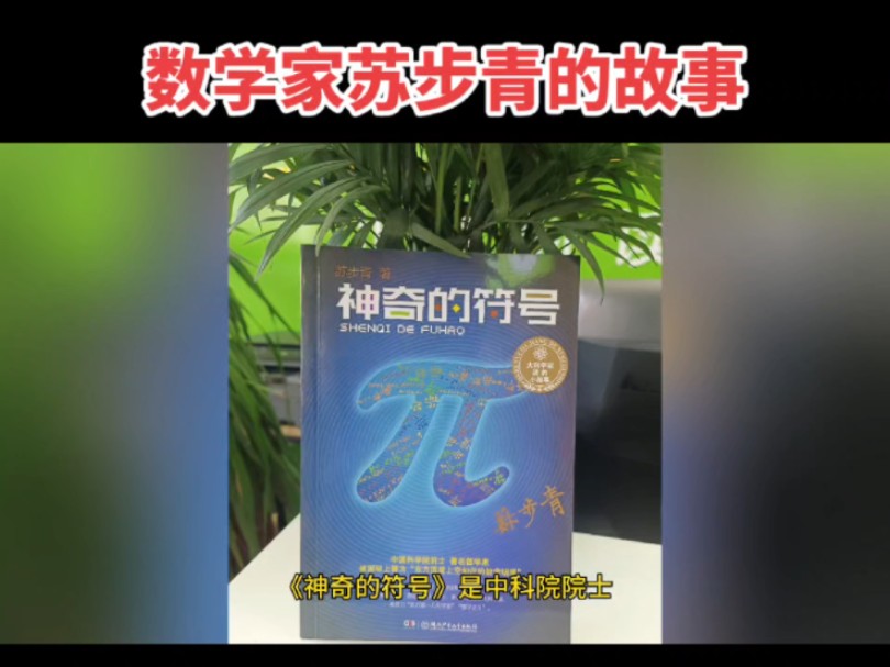 数学家苏步青的故事哔哩哔哩bilibili