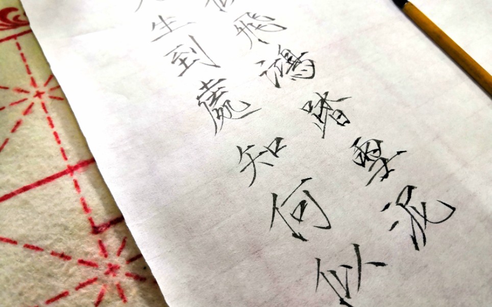 瘦金体手写苏轼人生到处知何似应似飞鸿踏雪泥宋词系列