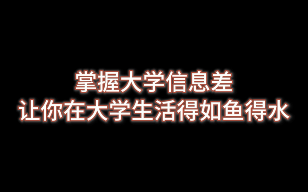 掌握大学信息差让你在大学生活得如鱼得水哔哩哔哩bilibili