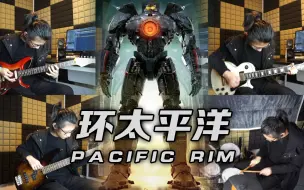 Скачать видео: 高燃摇滚合奏！【环太平洋】主题曲《Pacific Rim》