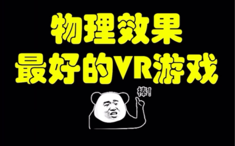 4000款vr游戏合集分享,点击公钟号杰通资源即可下载单机游戏热门视频