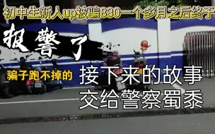 下载视频: 闲鱼被骗830一个多月之后，我终于报警了