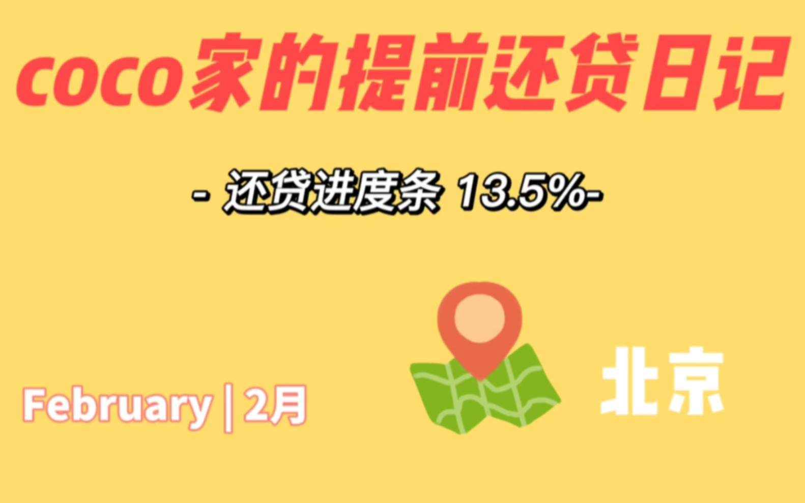 【提前还贷日记】2023年2月,370w房贷,进度条已完成13.5%哔哩哔哩bilibili