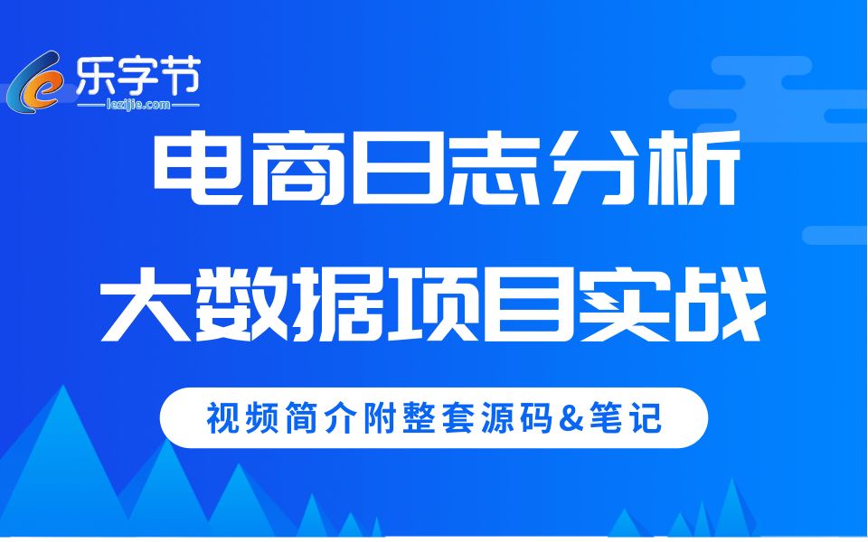 【2021最新完整版】大数据项目实战大型电商日志分析项目,离线技术实现项目视频教程哔哩哔哩bilibili