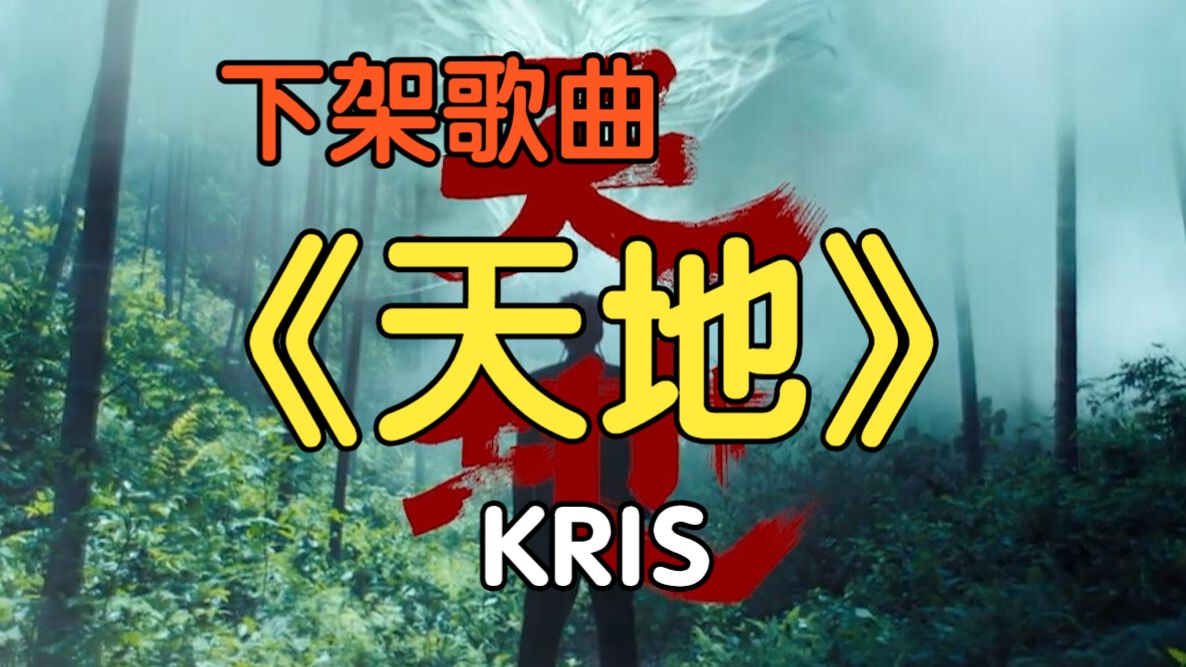 『下架歌曲』《天地》KRIS(附下载链接)哔哩哔哩bilibili