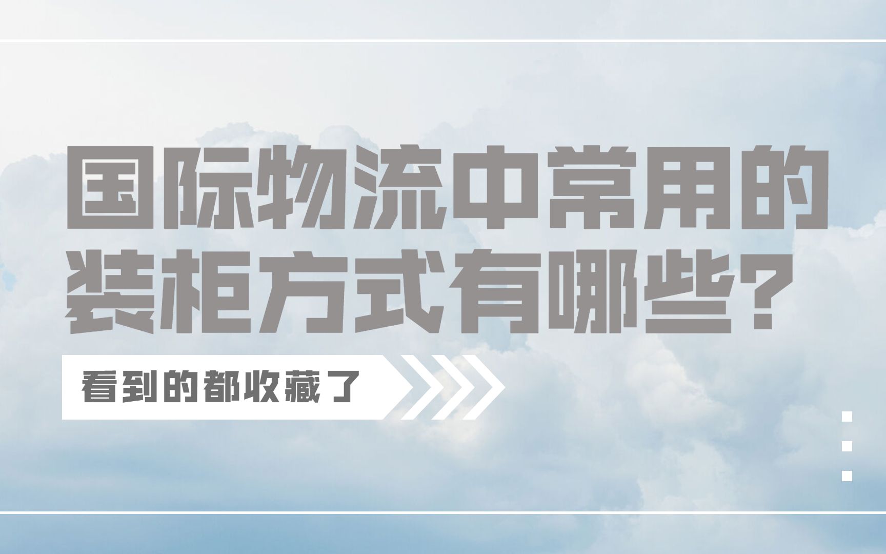 懂了很有用的货运小知识 | 国际物流中有哪些常用的装柜方式?哔哩哔哩bilibili