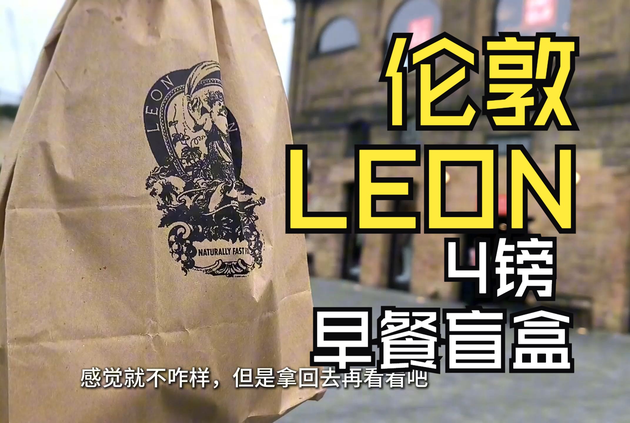 伦敦LEON 4镑早餐盲盒 英国圣潘克拉斯LEON早餐探店开箱 homeless研究生午餐吃什么哔哩哔哩bilibili