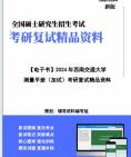 【复试】2024年 西南交通大学085704测绘工程《测量平差(加试)》考研复试精品资料笔记课件真题库模拟题大纲提纲哔哩哔哩bilibili