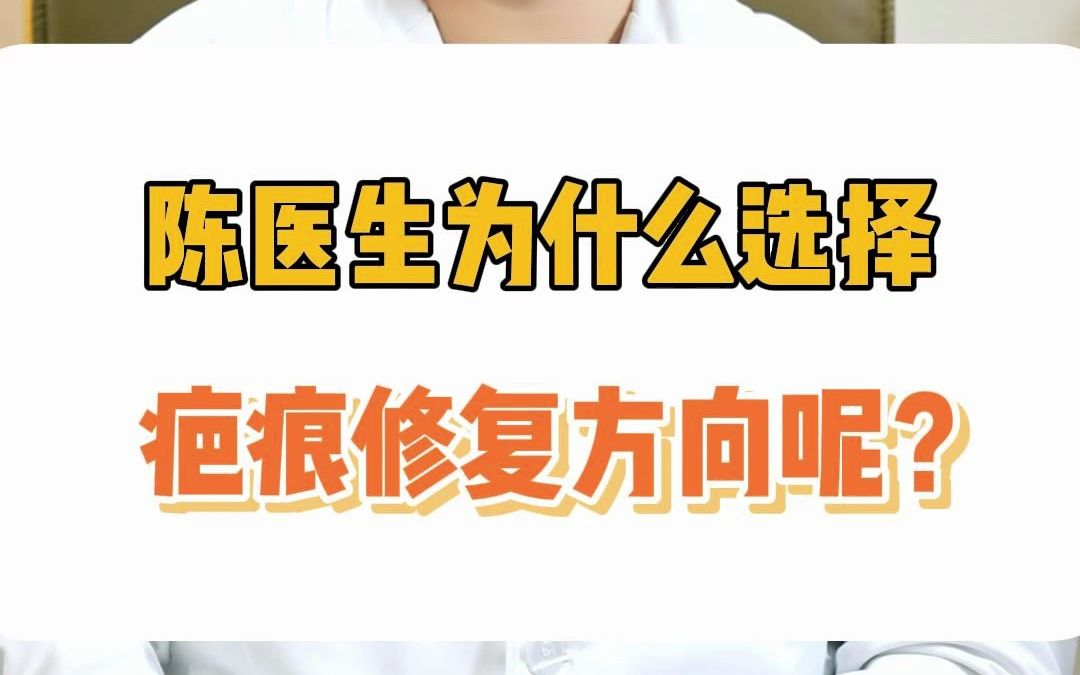 陈医生为什么选择疤痕修复方向呢?哔哩哔哩bilibili