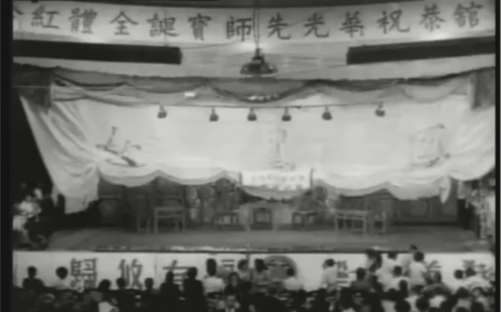 [图]1966年華光先師傅寶誕八和會館大匯演