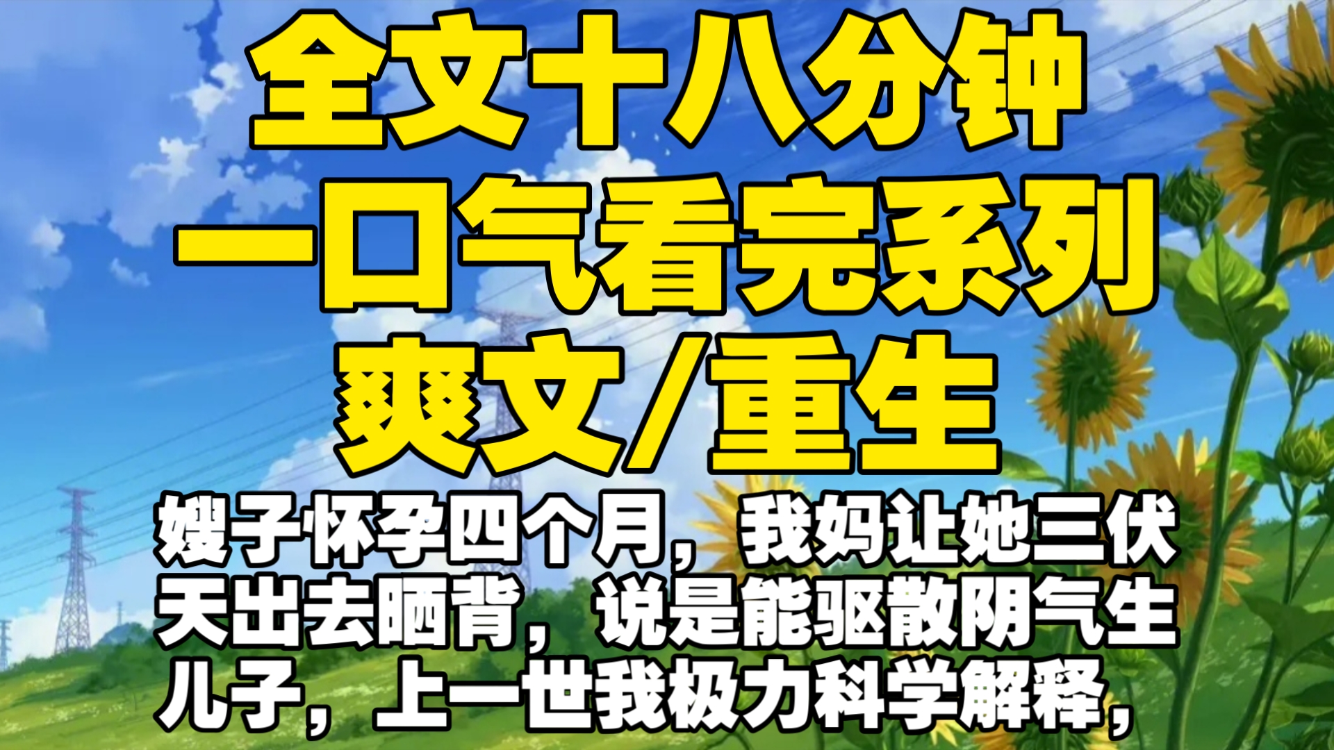 [图]【全文已完结】嫂子怀孕四个月，我妈让她三伏天出去晒背，说是能驱散阴气生儿子，上一世我极力科学解释，然而嫂子照做后，和妈妈又后悔了把我害死，重生