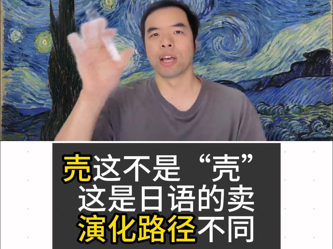 说文解字 売这不是“壳” 这是日语的卖 演化路径不同 各等级日语 高考日语 线上线下教学辅导哔哩哔哩bilibili