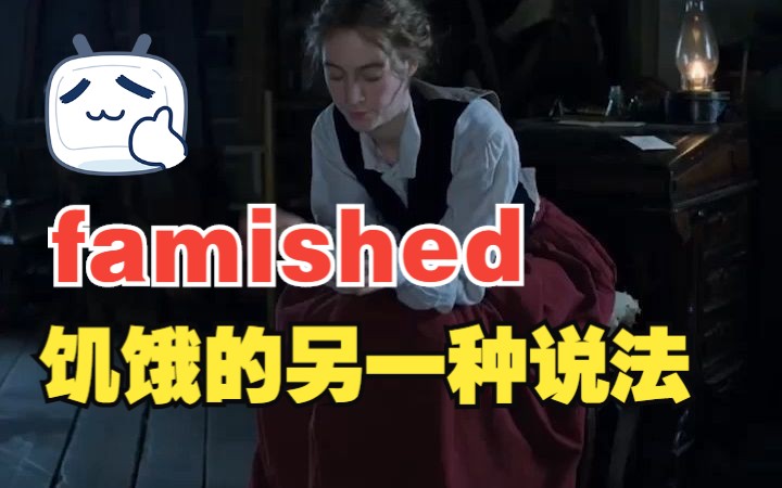 看电影学单词,“famished”饥饿的另一种说法哔哩哔哩bilibili