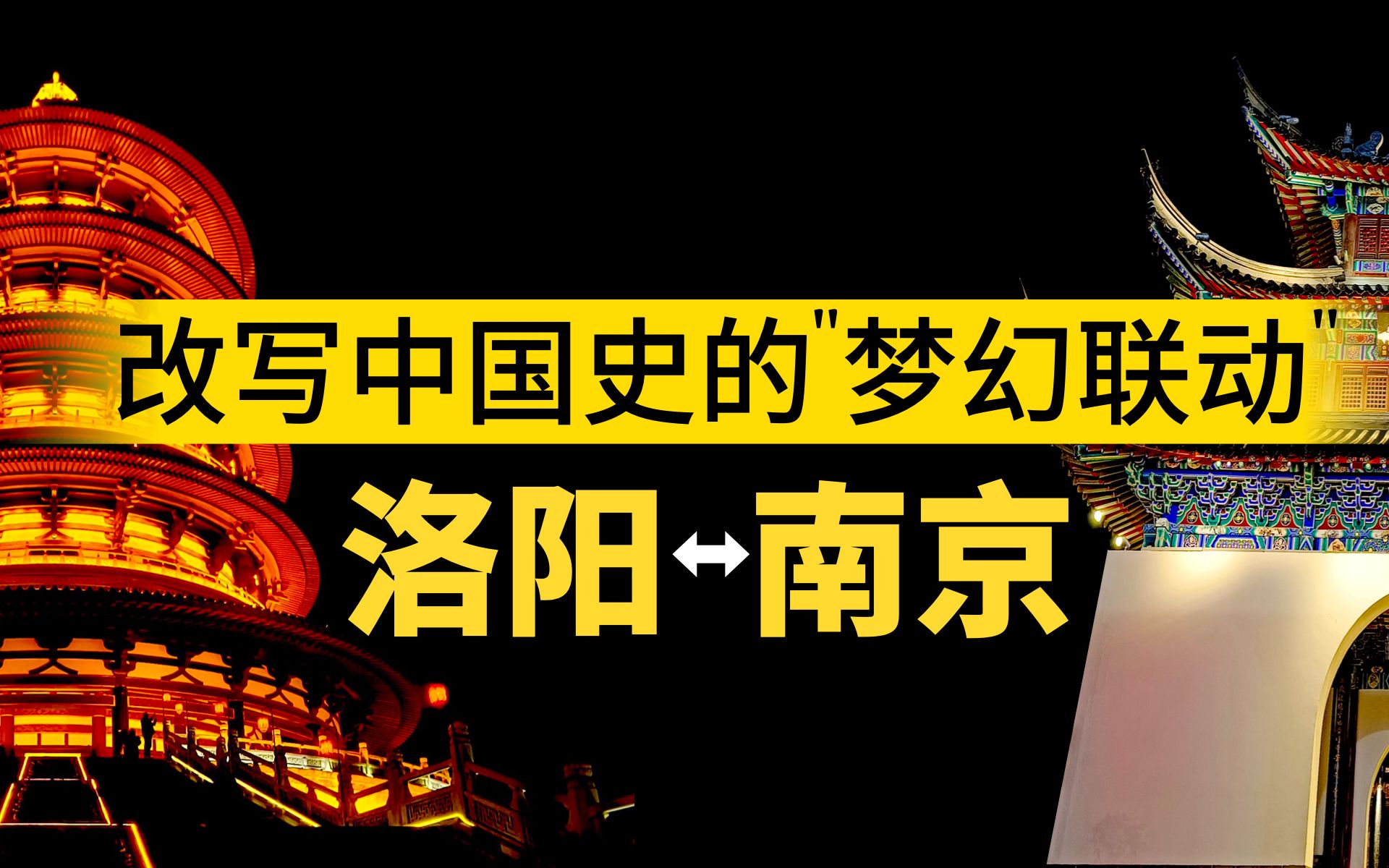 洛阳到南京:1700年前“梦幻联动”,改写中国历史?哔哩哔哩bilibili