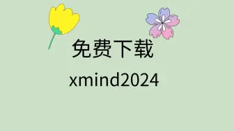 Download Video: xmind2024破解版免费下载xmind2024安装包xmind下载地址