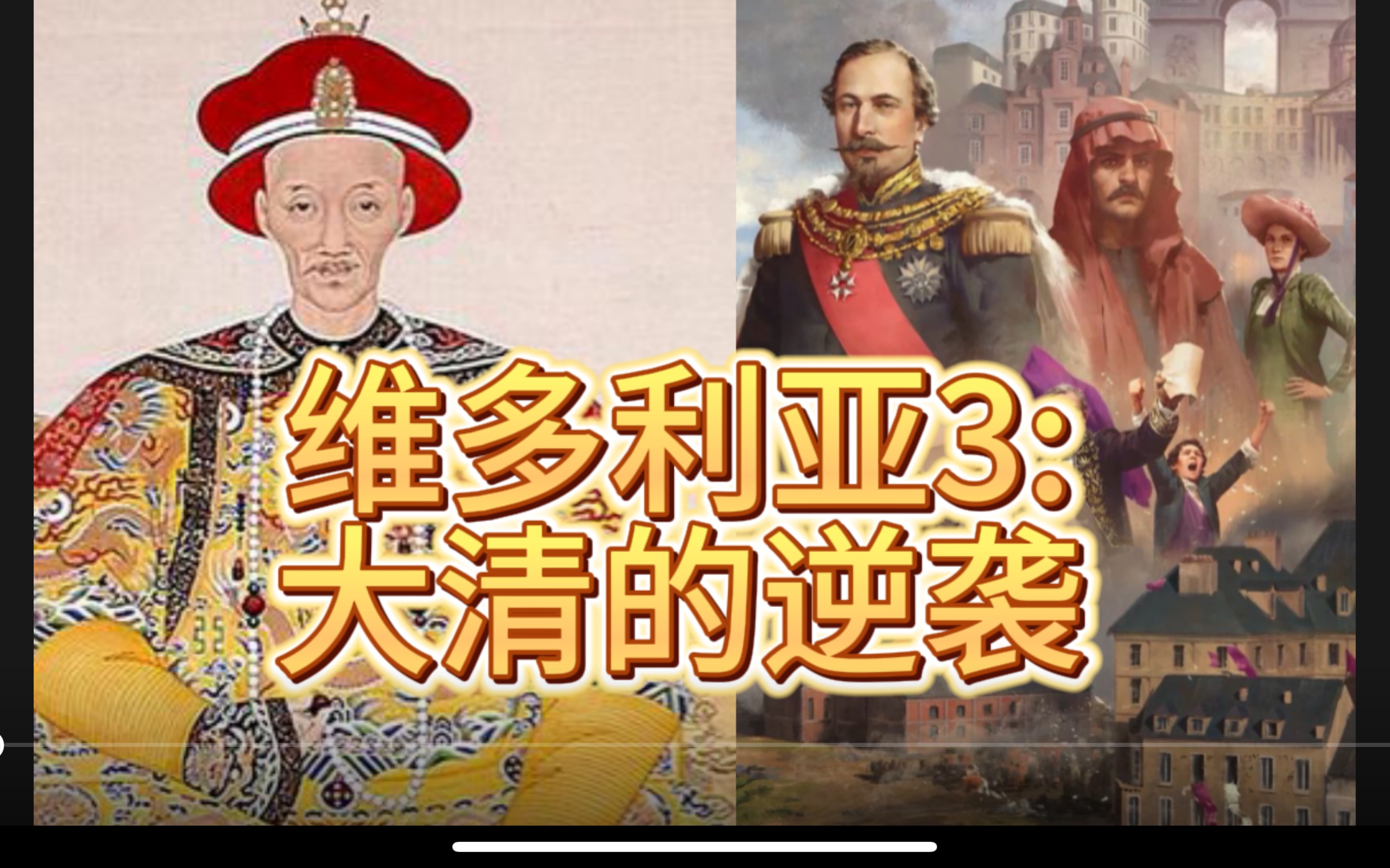 [图]维多利亚3:新手攻略之大清的逆袭（第一集，迈向列强）1836-1849